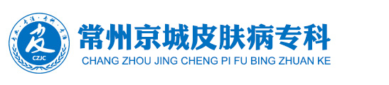 常州京城皮肤病医院_常州皮肤病专科医院_常州皮肤科医院